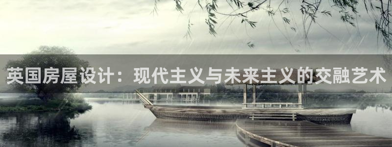 安信12周年庆：英国房屋设计：现代主义与未来主义的交融艺术