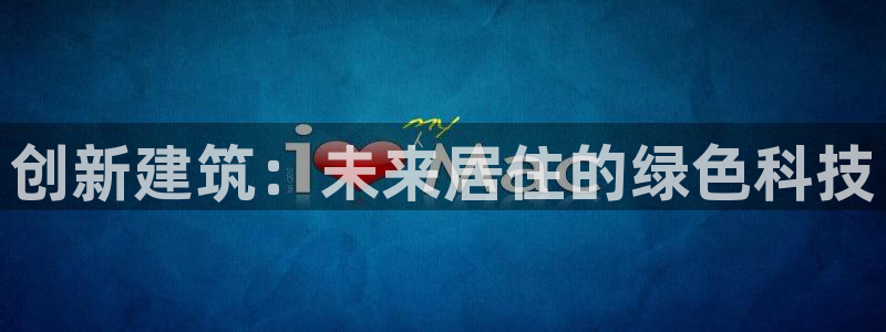 安信可12f：创新建筑：未来居住的绿色科技