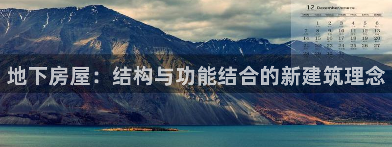 安信12娱乐登录：地下房屋：结构与功能结合的新建筑理念
