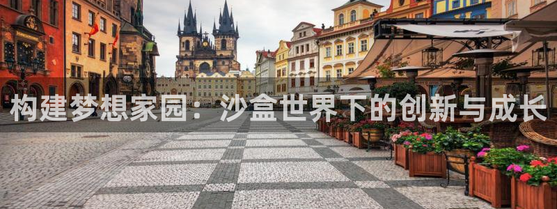 安信12周年庆典：构建梦想家园：沙盒世界下的创新与成长