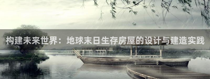 安信可12f代码：构建未来世界：地球末日生存房屋的设计与建造实践