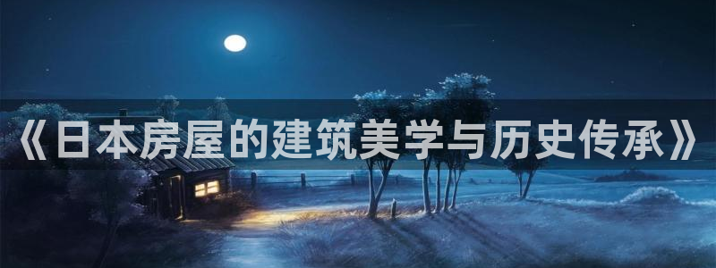 安信t12：《日本房屋的建筑美学与历史传承》