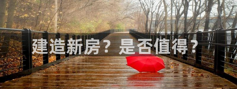 安信12月金股：建造新房？是否值得？