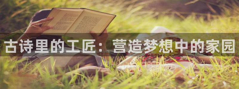 安信可12f：古诗里的工匠：营造梦想中的家园