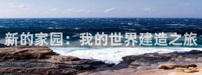安信锐赢134号12月：新的家园：我的世界建造之旅