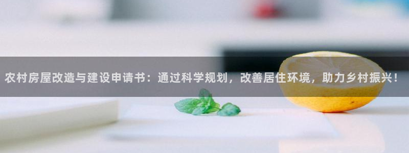 安信卓越12月：农村房屋改造与建设申请书：通过科学规划，改善居住环境，助力乡村振兴！