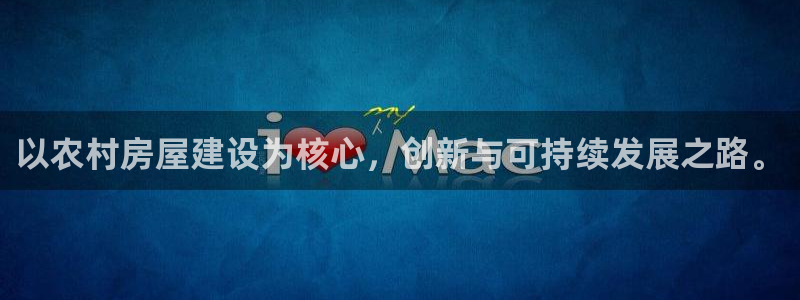 下载安信12：以农村房屋建设为核心，创新与可持续发展之路。