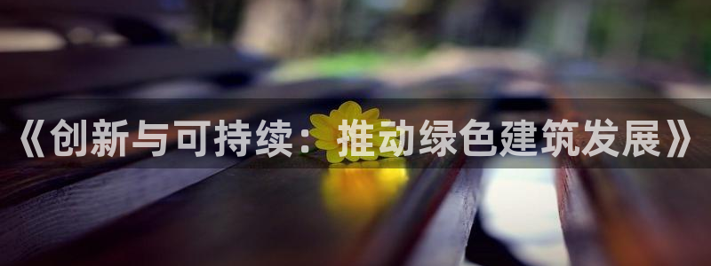 安信证券 12位：《创新与可持续：推动绿色建筑发展》