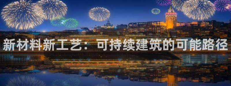 安立信12改装：新材料新工艺：可持续建筑的可能路径