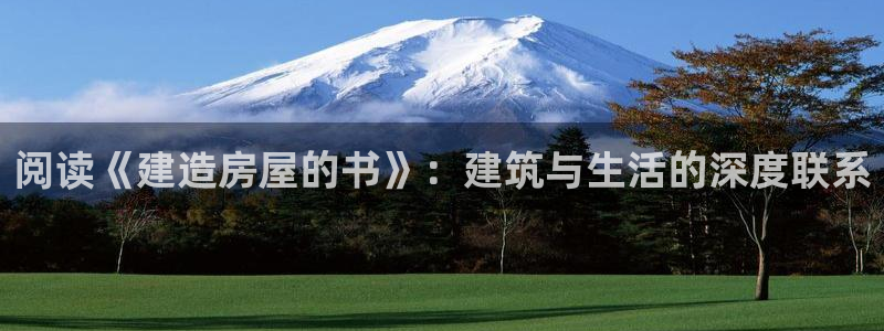 安信12软件介绍：阅读《建造房屋的书》：建筑与生活的深度联系