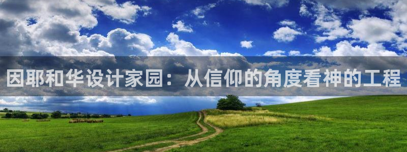 安信12是什么：因耶和华设计家园：从信仰的角度看神的工程