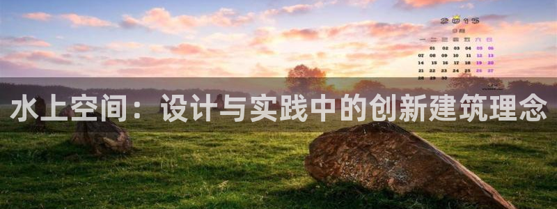 安信12app下载：水上空间：设计与实践中的创新建筑理念