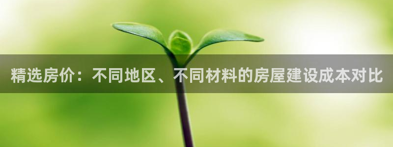 安立信T12测评：精选房价：不同地区、不同材料的房屋建设成本对比