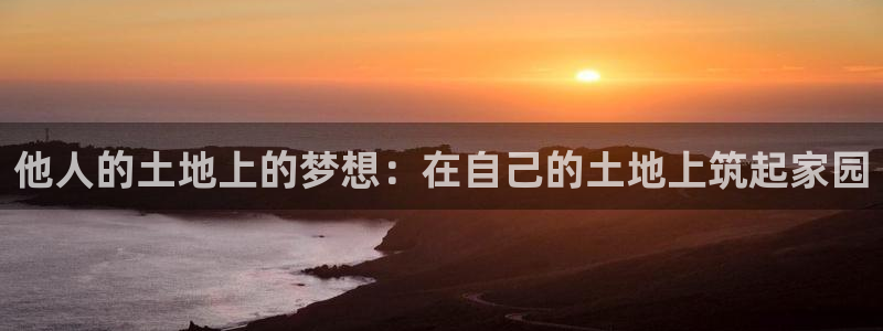 安信12靠谱吗：他人的土地上的梦想：在自己的土地上筑起家园