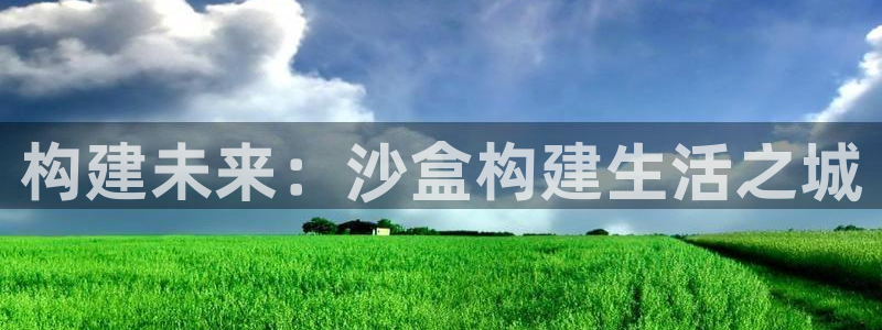 安信12周年：构建未来：沙盒构建生活之城