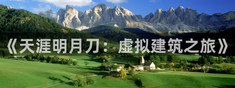 安信12娱乐7o777还：《天涯明月刀：虚拟建筑之旅》