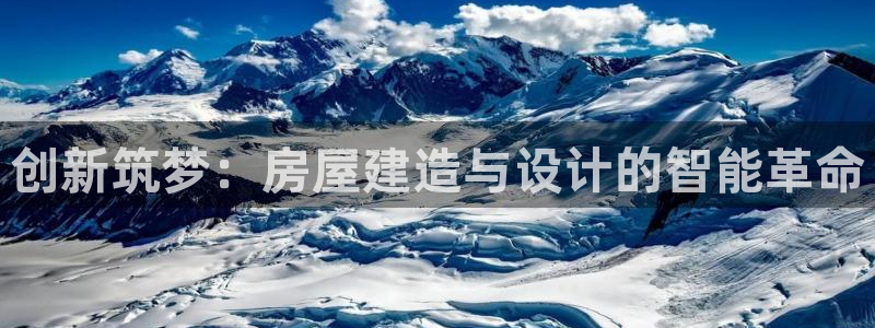 安信可12e12f：创新筑梦：房屋建造与设计的智能革命