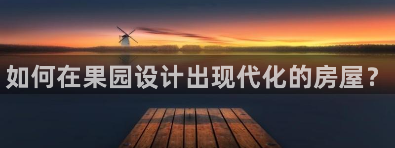 信安杯12：如何在果园设计出现代化的房屋？