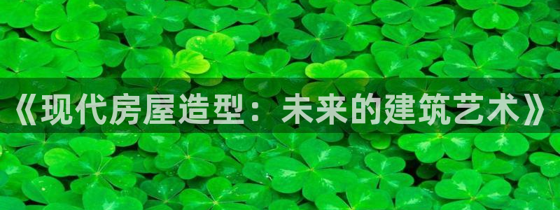 安信12周年：《现代房屋造型：未来的建筑艺术》