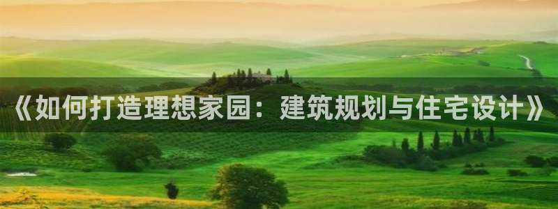 安信安盈12最新消息：《如何打造理想家园：建筑规划与住宅设计》