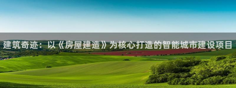 安信12专用挂机：建筑奇迹：以《房屋建造》为核心打造的智能城市建设项目