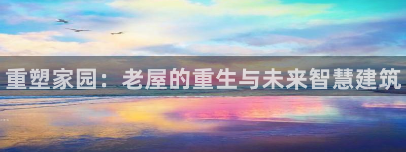 安信12下载：重塑家园：老屋的重生与未来智慧建筑