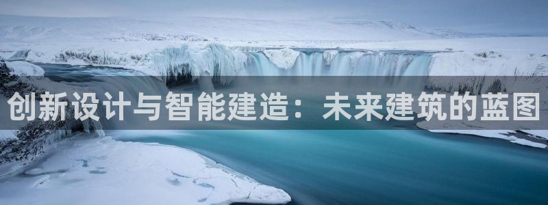 安信12注册：创新设计与智能建造：未来建筑的蓝图