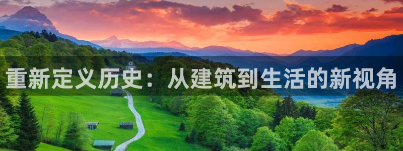 安信12注册：重新定义历史：从建筑到生活的新视角