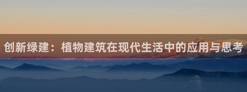 安信可12f12e：创新绿建：植物建筑在现代生活中的应用与思考