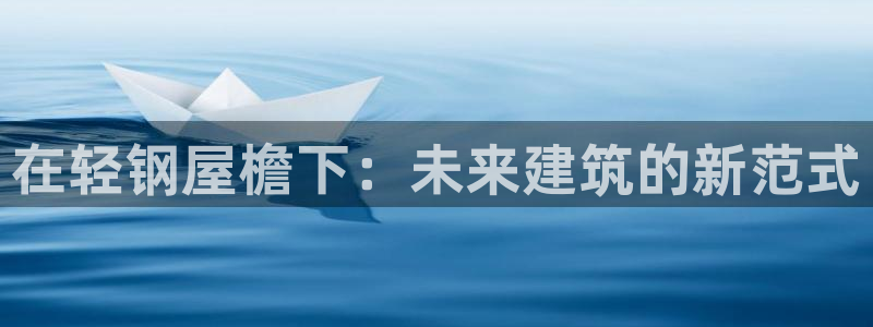 安信信托12 期：在轻钢屋檐下：未来建筑的新范式