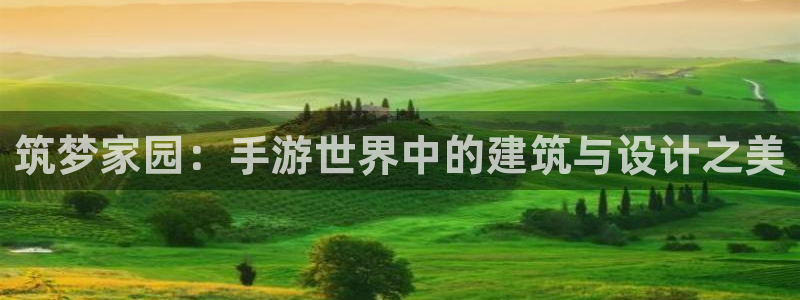 安信证券手机壳12：筑梦家园：手游世界中的建筑与设计之美
