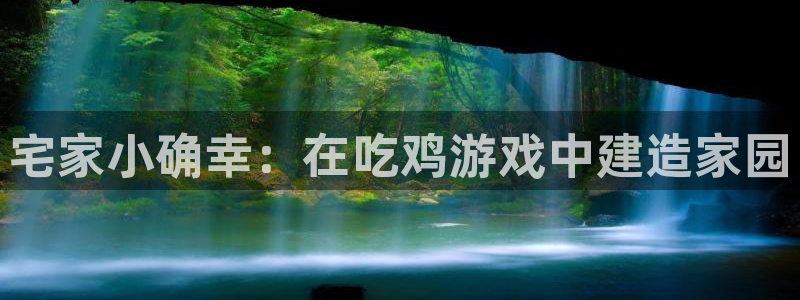 安信12周年：宅家小确幸：在吃鸡游戏中建造家园