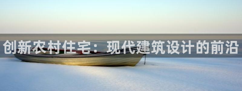 安信12周年：创新农村住宅：现代建筑设计的前沿
