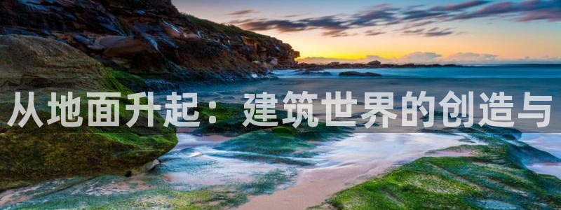 安信12怎么下载：从地面升起：建筑世界的创造与
