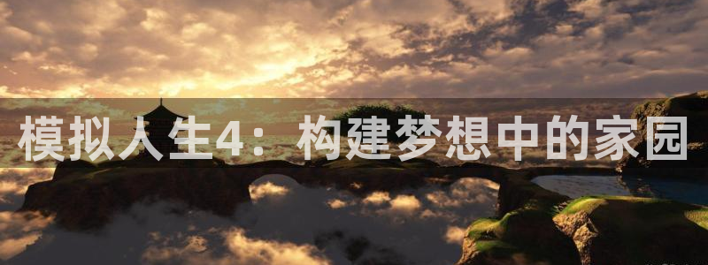 安信12是正规还是仿：模拟人生4：构建梦想中的家园