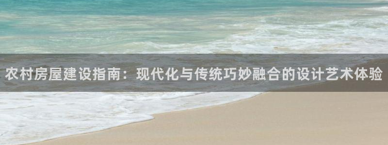 安信12周年庆：农村房屋建设指南：现代化与传统巧妙融合的设计艺术体验