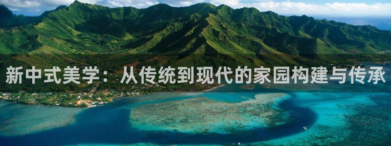 安信12级灯牌：新中式美学：从传统到现代的家园构建与传承