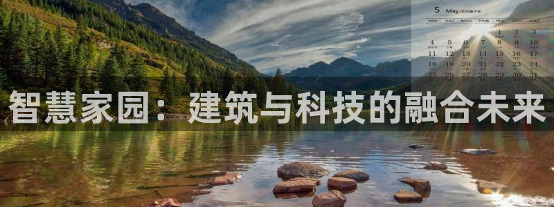 下载安信12：智慧家园：建筑与科技的融合未来