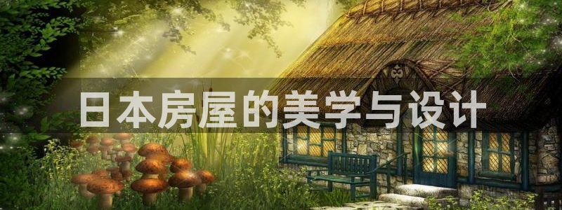 安信12登录网址：日本房屋的美学与设计