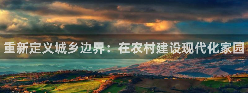 安信12是什么：重新定义城乡边界：在农村建设现代化家园