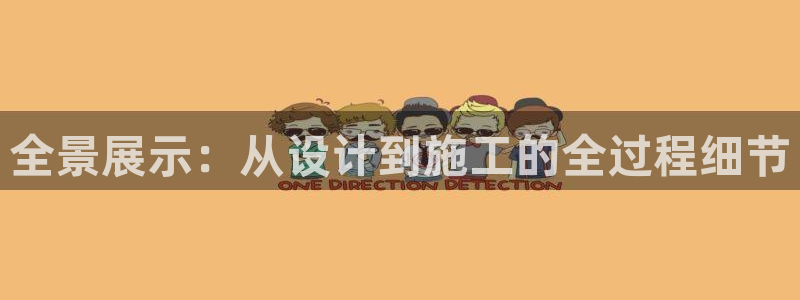 安信12平台注册：全景展示：从设计到施工的全过程细节