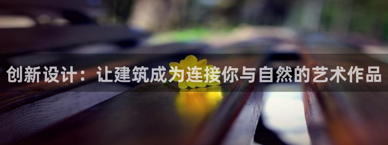 安信12真假：创新设计：让建筑成为连接你与自然的艺术作品