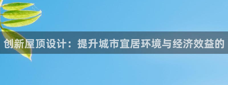 esp-12s安信：创新屋顶设计：提升城市宜居环境与经济效益的