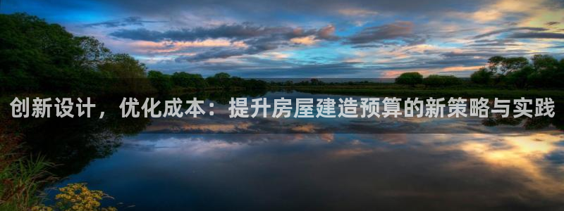安立信12改装：创新设计，优化成本：提升房屋建造预算的新策略与实践