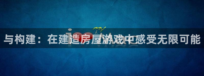 安信卓越12月：与构建：在建造房屋游戏中感受无限可能