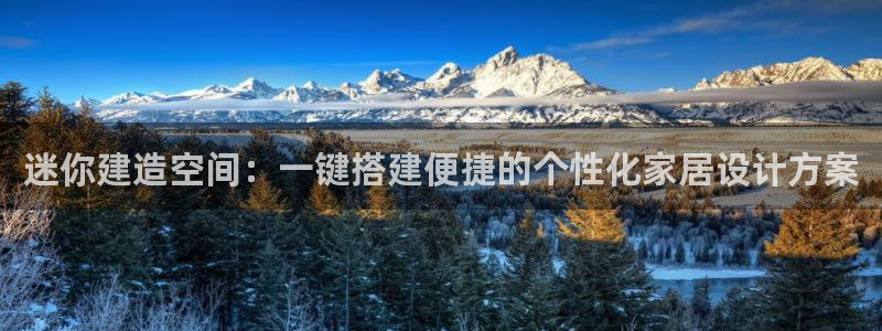 安信12平台介绍：迷你建造空间：一键搭建便捷的个性化家居设计方案