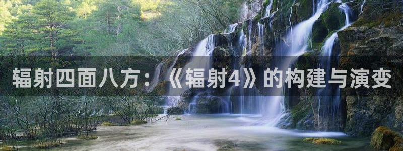 安信12主管：辐射四面八方：《辐射4》的构建与演变