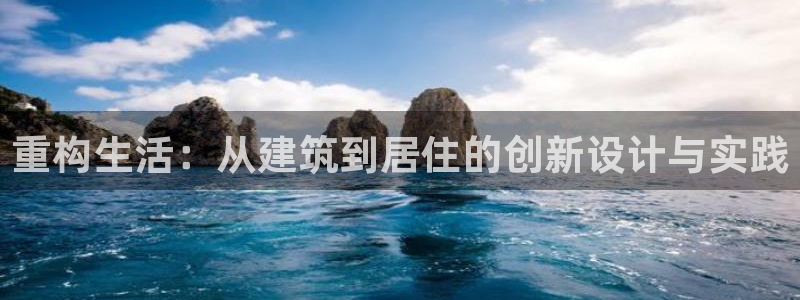 安信卓越12月：重构生活：从建筑到居住的创新设计与实践