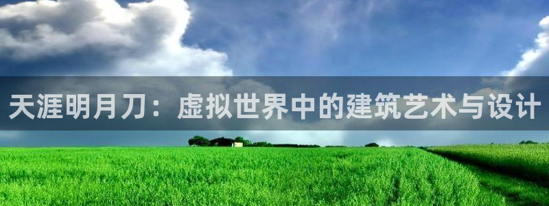 安信可f12：天涯明月刀：虚拟世界中的建筑艺术与设计