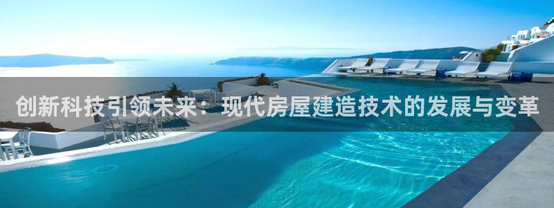 安信12是什么软件：创新科技引领未来：现代房屋建造技术的发展与变革